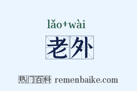 老外是什么意思的图片